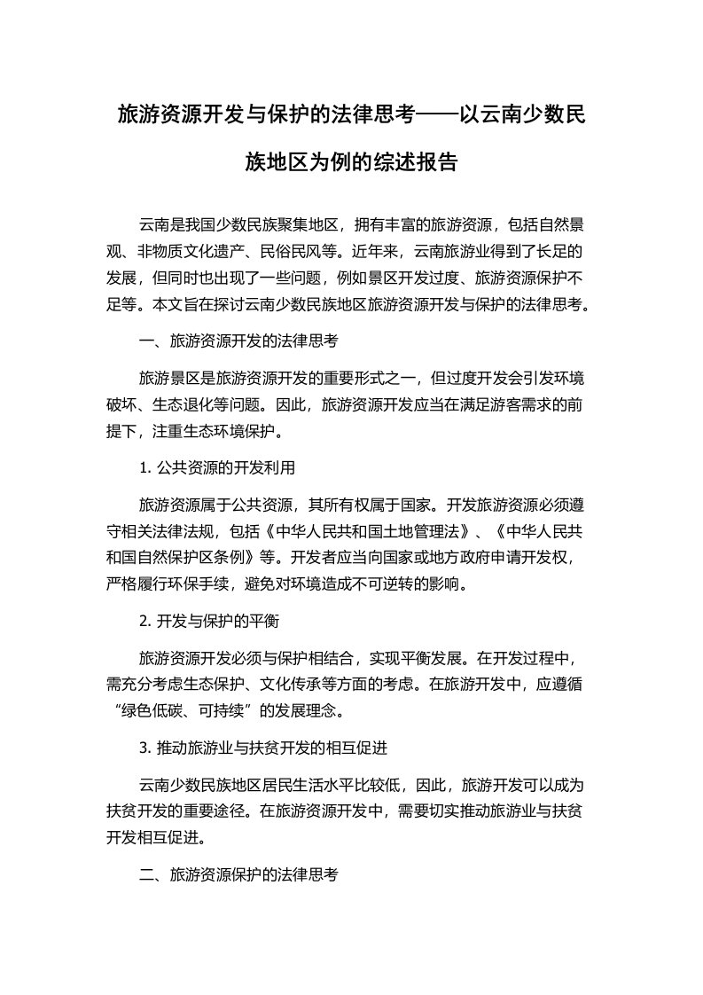 旅游资源开发与保护的法律思考——以云南少数民族地区为例的综述报告