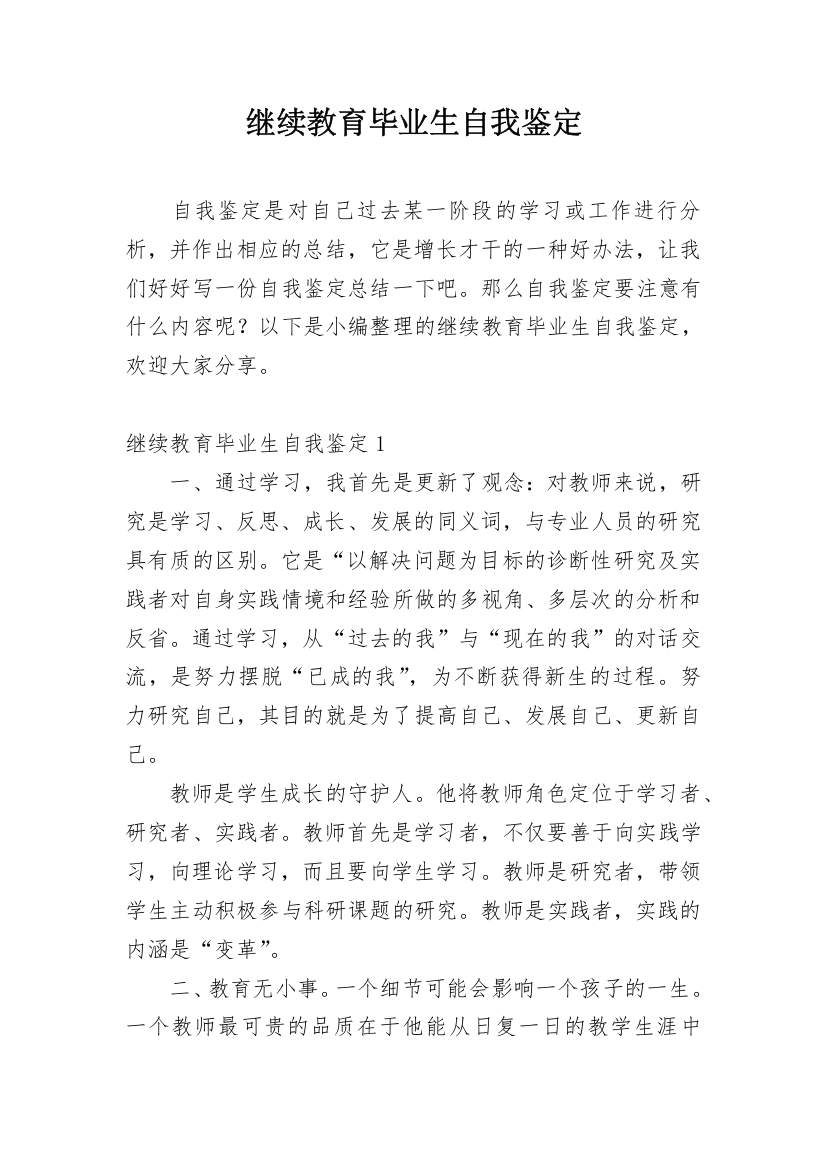 继续教育毕业生自我鉴定_11