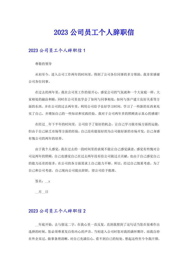 2023公司员工个人辞职信