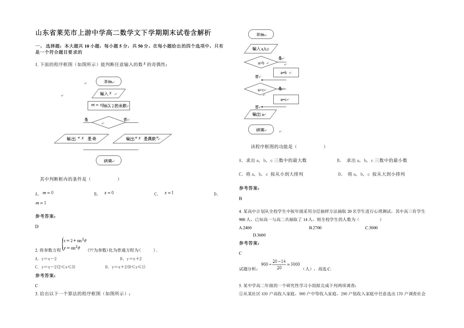 山东省莱芜市上游中学高二数学文下学期期末试卷含解析