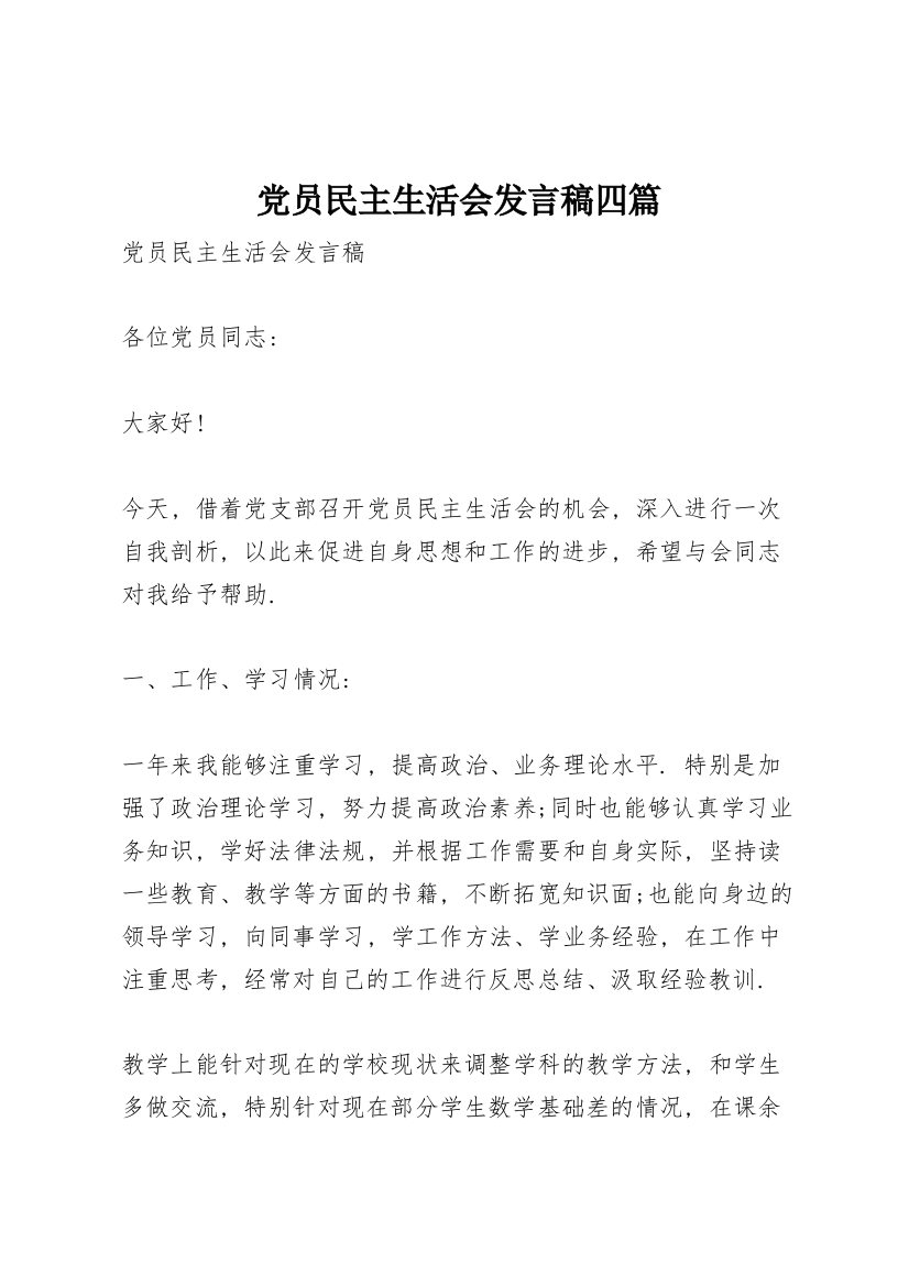 党员民主生活会发言稿四篇