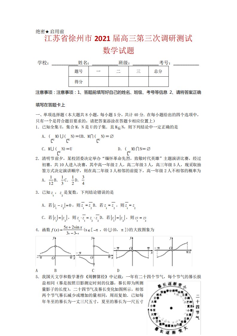 江苏省徐州市高三下学期第三次调研测试数学试题