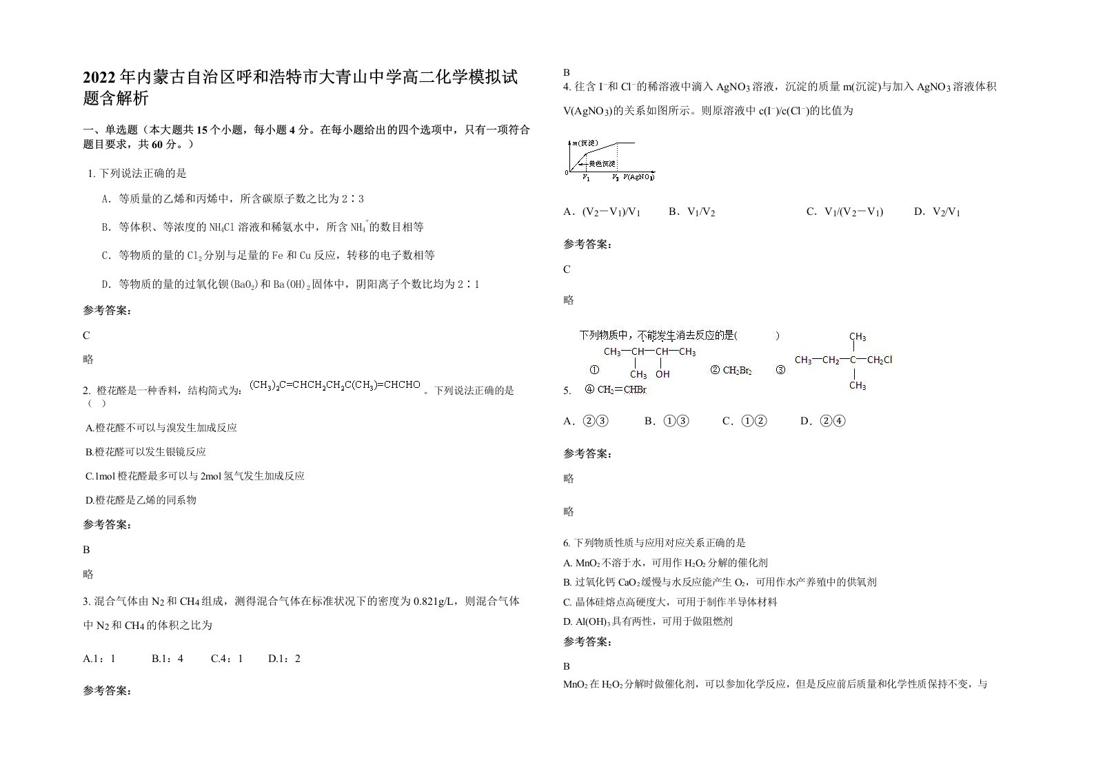 2022年内蒙古自治区呼和浩特市大青山中学高二化学模拟试题含解析