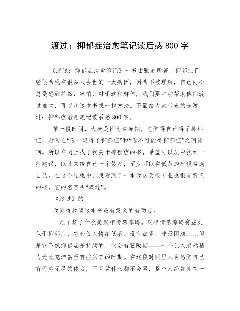 渡过：抑郁症治愈笔记读后感800字