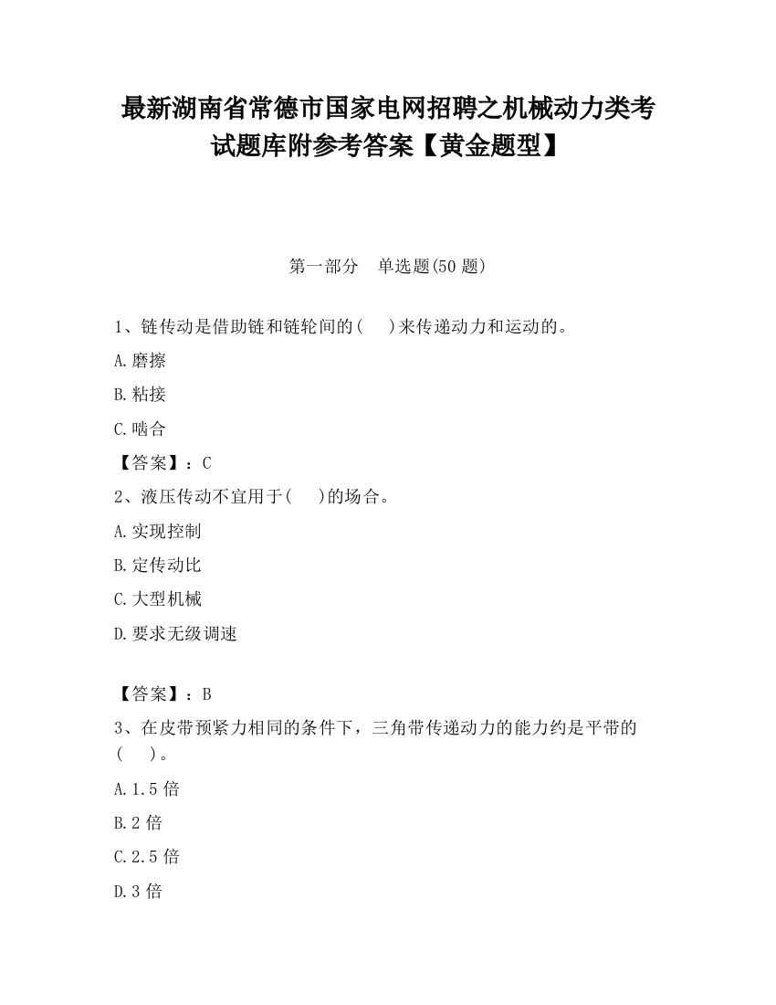 最新湖南省常德市国家电网招聘之机械动力类考试题库附参考答案【黄金题型】