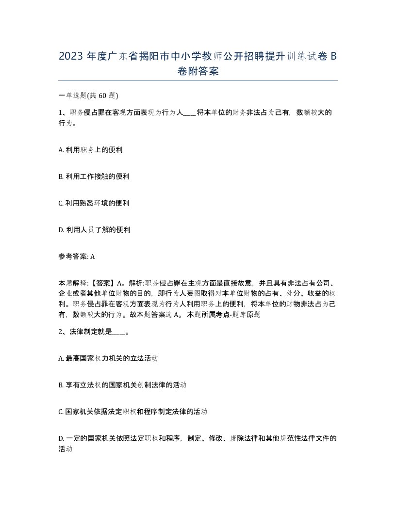 2023年度广东省揭阳市中小学教师公开招聘提升训练试卷B卷附答案