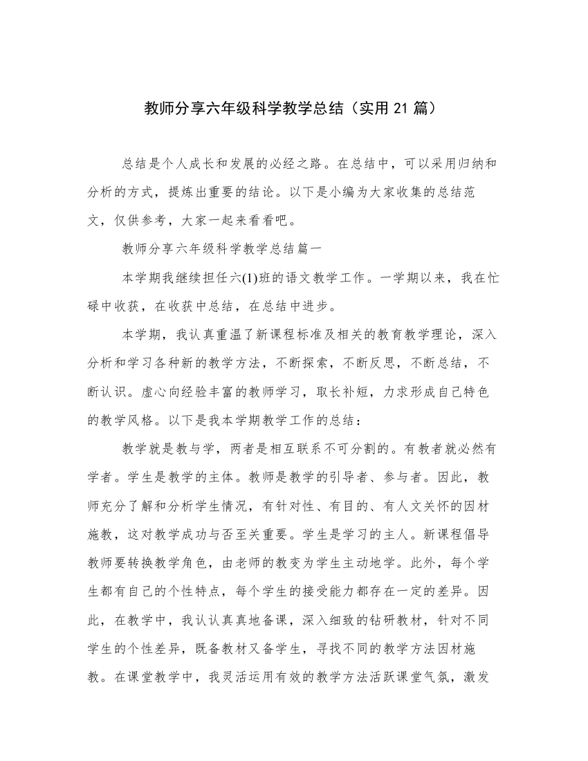 教师分享六年级科学教学总结（实用21篇）