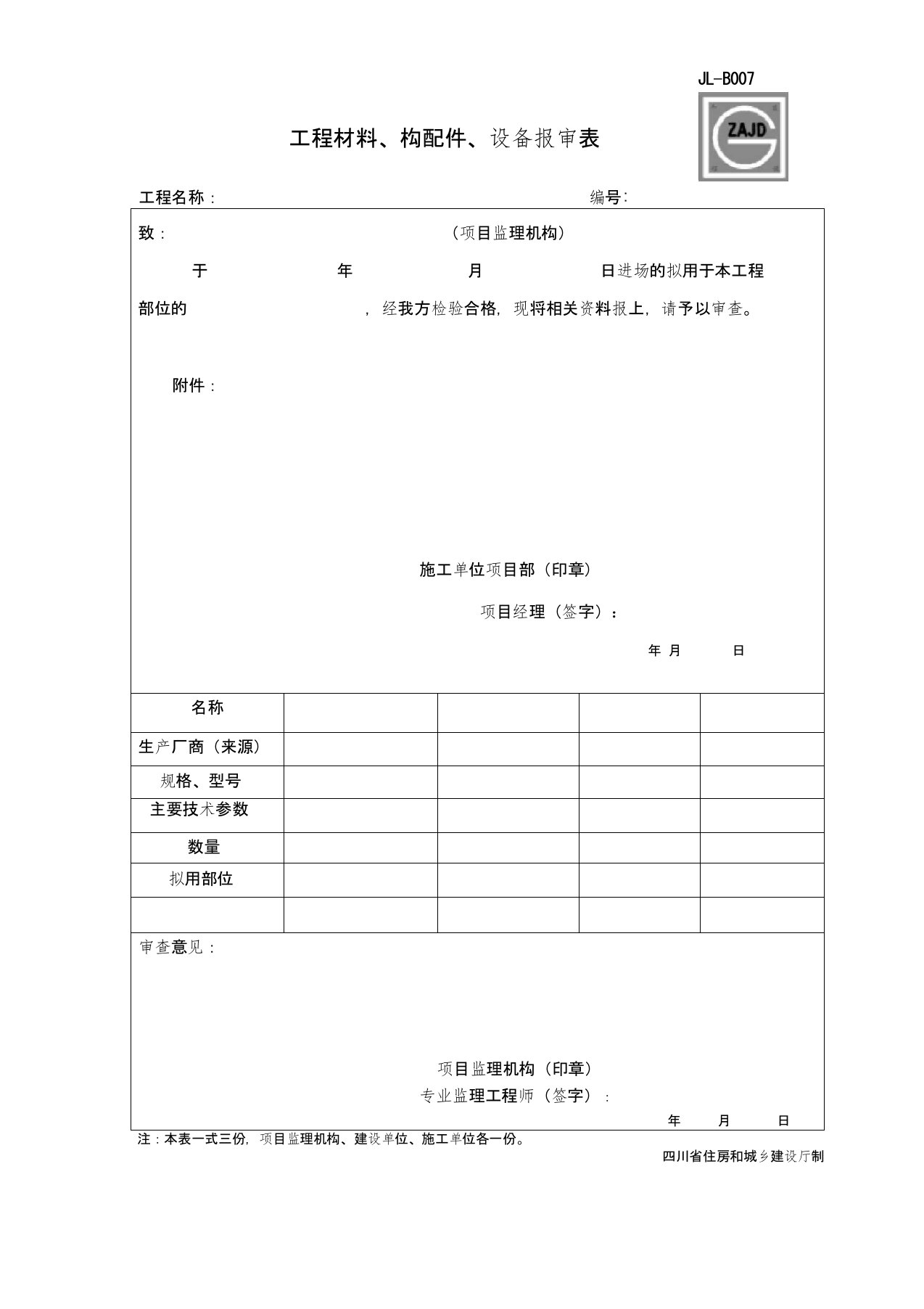 (完整版)建龙表格JL-B007工程材料、构配件、设备报审表