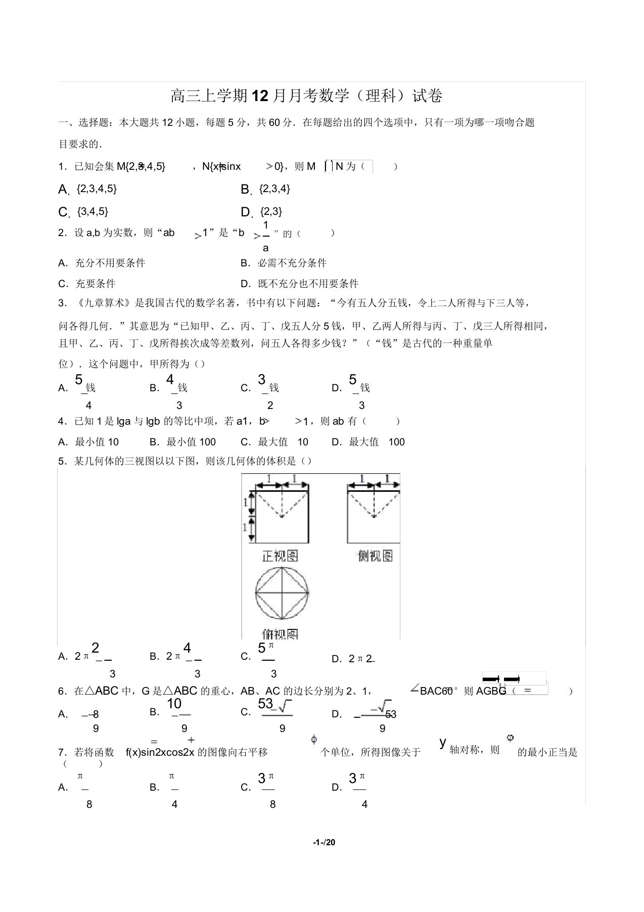 高三上学期12月月考数学(理科)试卷(含答案与解析)