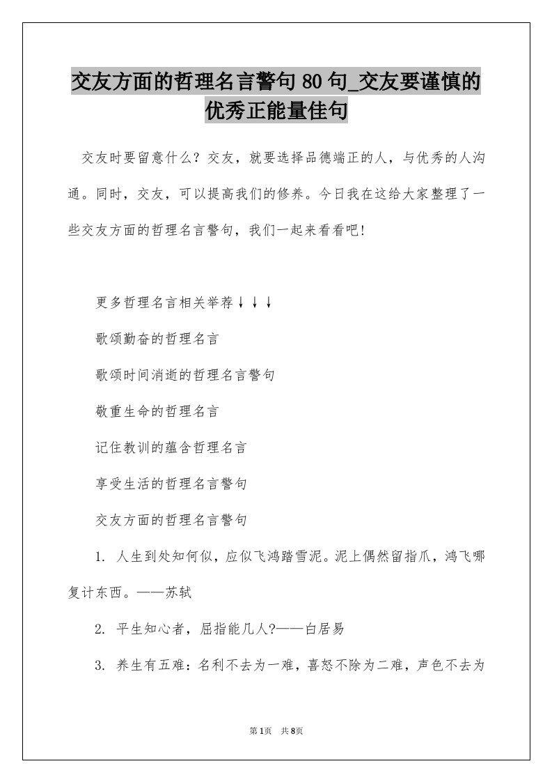 交友方面的哲理名言警句80句_交友要谨慎的优秀正能量佳句