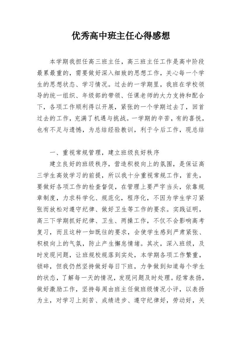 优秀高中班主任心得感想