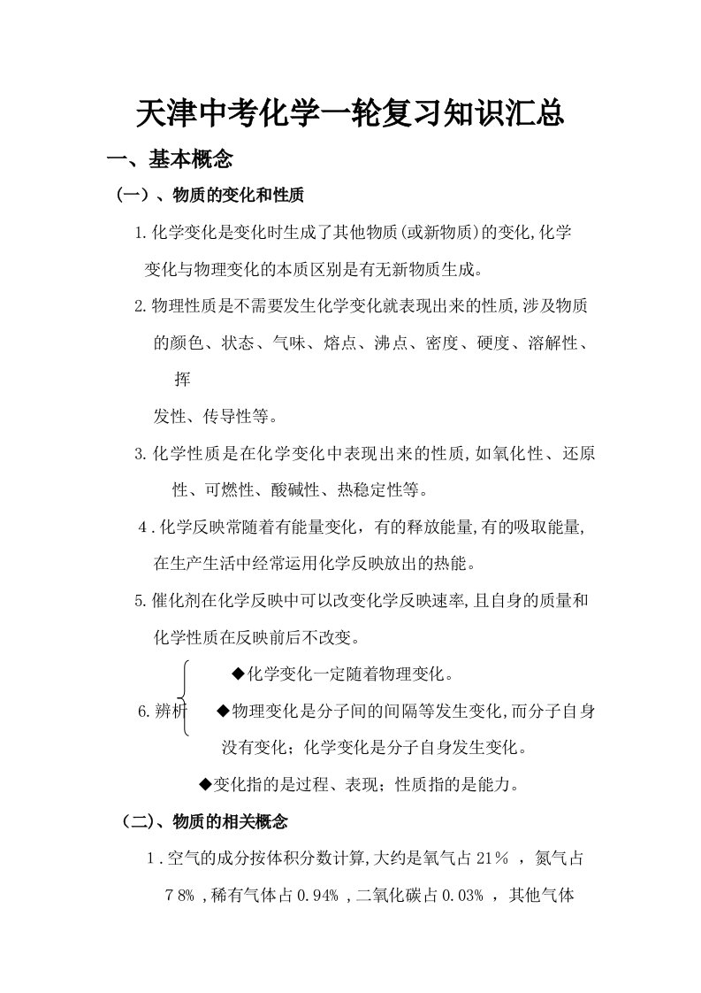 2023年天津中考化学一轮复习知识点汇总教案