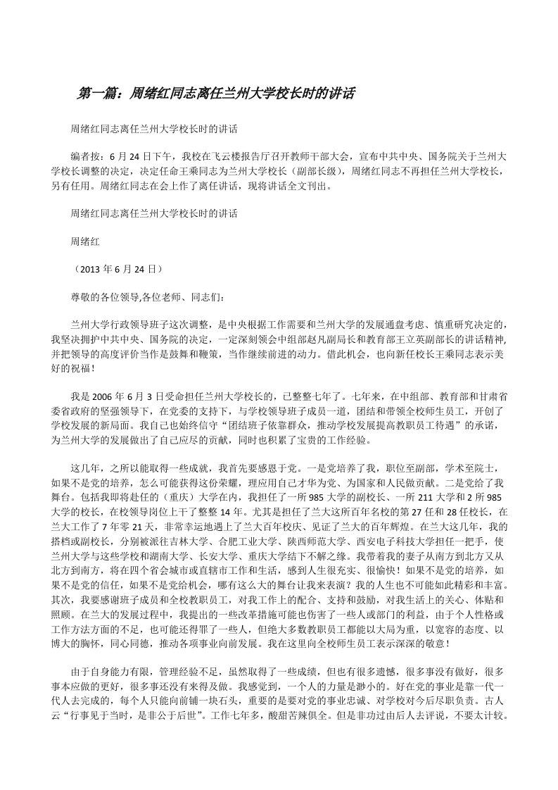 周绪红同志离任兰州大学校长时的讲话[修改版]