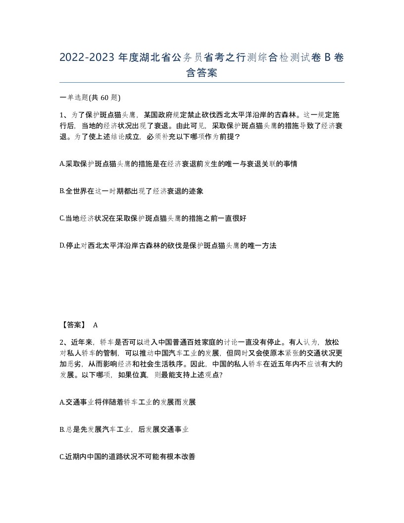 2022-2023年度湖北省公务员省考之行测综合检测试卷B卷含答案