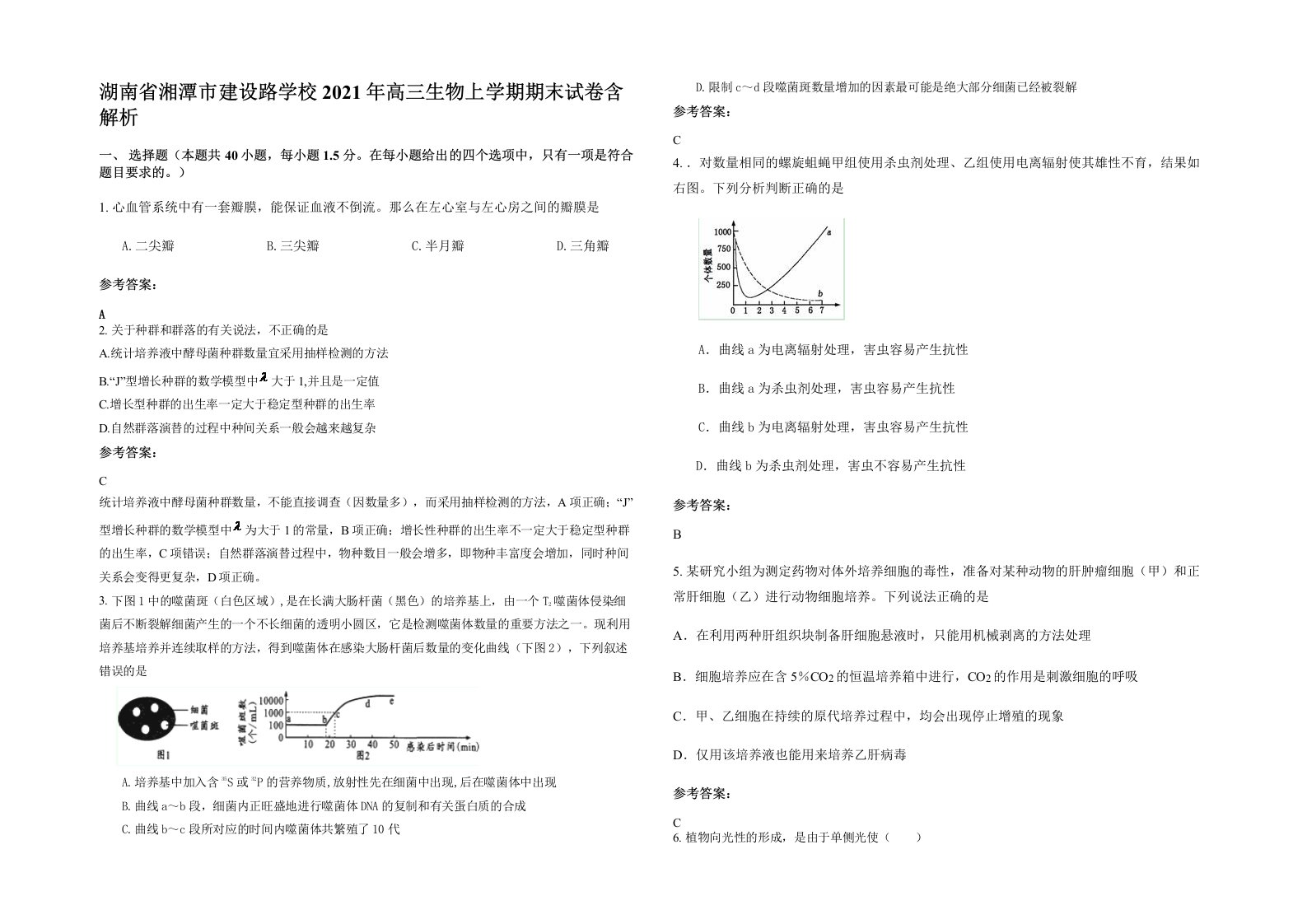 湖南省湘潭市建设路学校2021年高三生物上学期期末试卷含解析