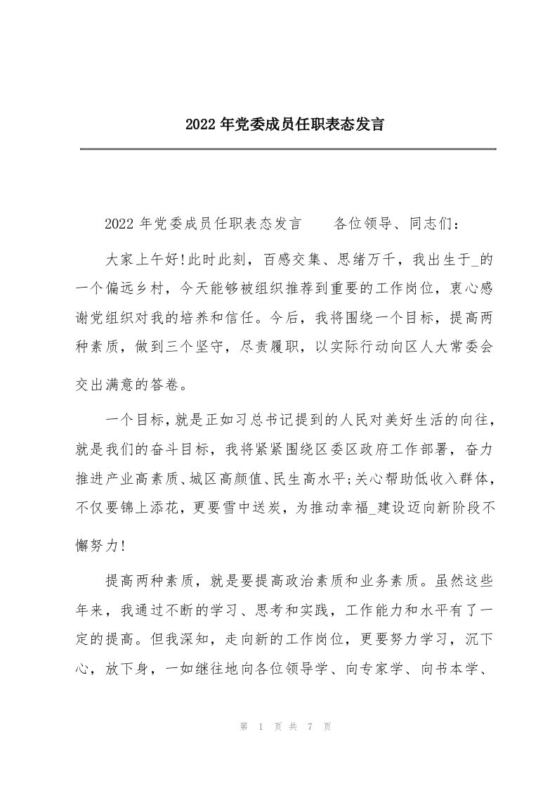 2022年党委成员任职表态发言