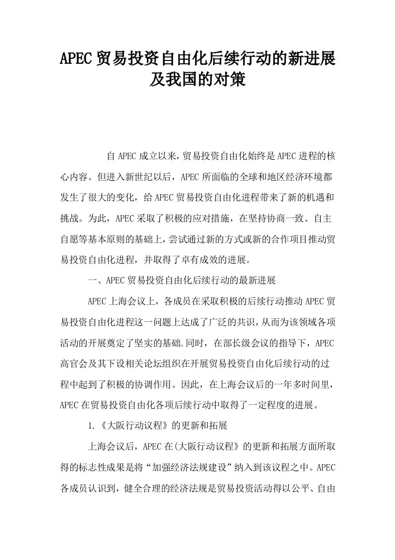 APEC贸易投资自由化后续行动的新进展及我国的对策