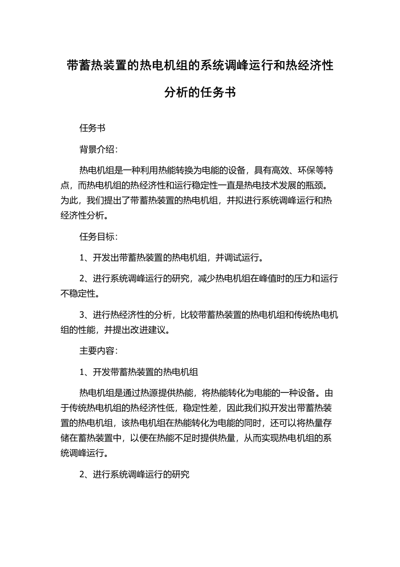 带蓄热装置的热电机组的系统调峰运行和热经济性分析的任务书