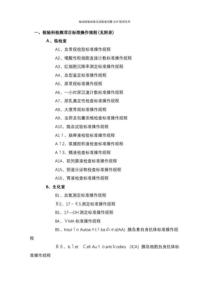 临床检验标准化实验室完整SOP程序文件