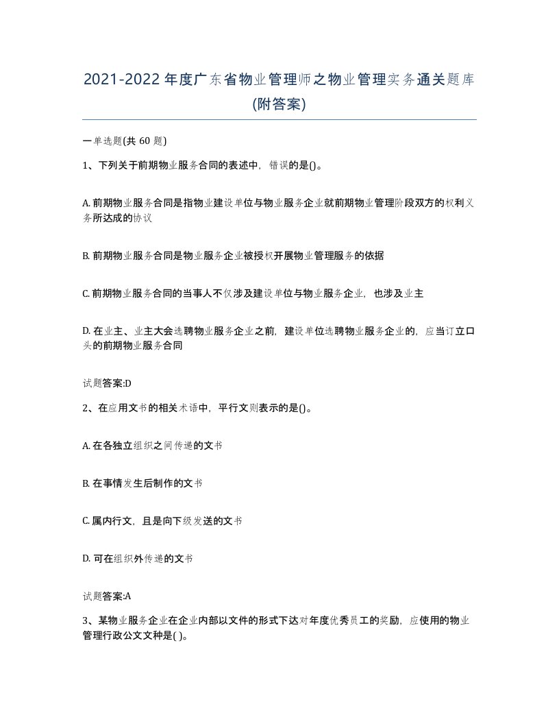 2021-2022年度广东省物业管理师之物业管理实务通关题库附答案