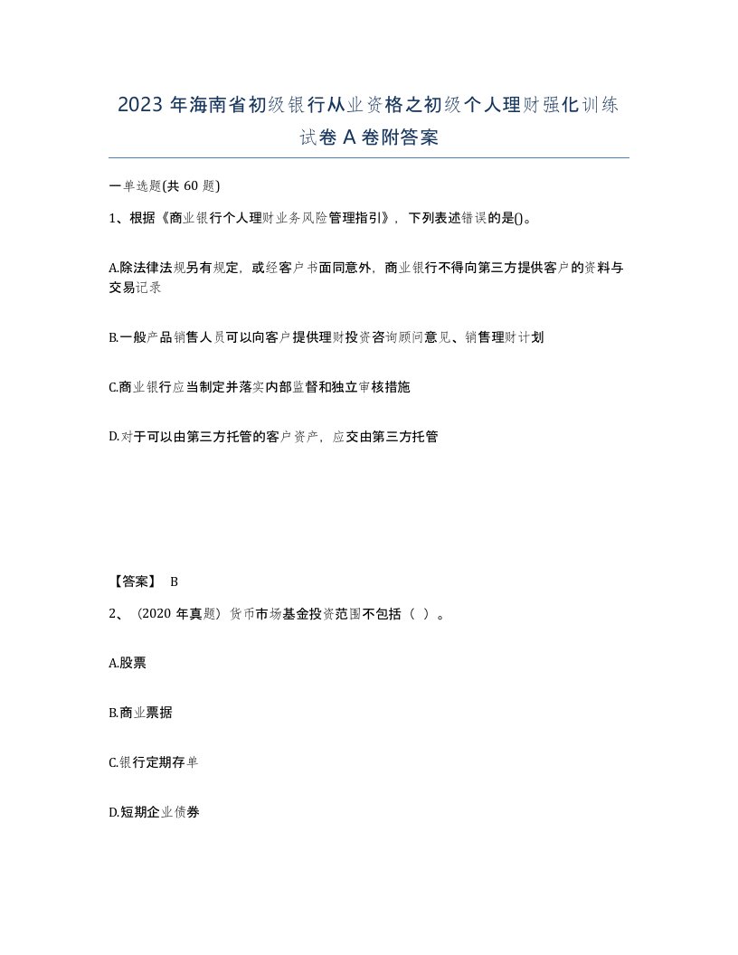 2023年海南省初级银行从业资格之初级个人理财强化训练试卷A卷附答案