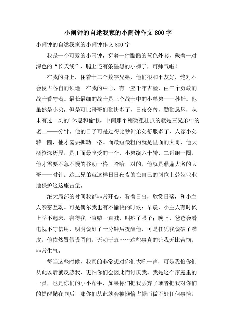 小闹钟的自述我家的小闹钟作文800字