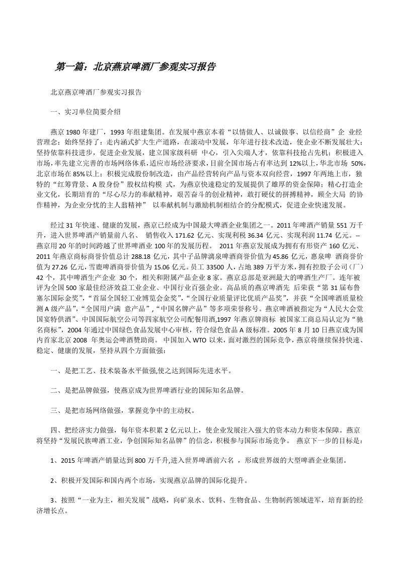 北京燕京啤酒厂参观实习报告（五篇）[修改版]