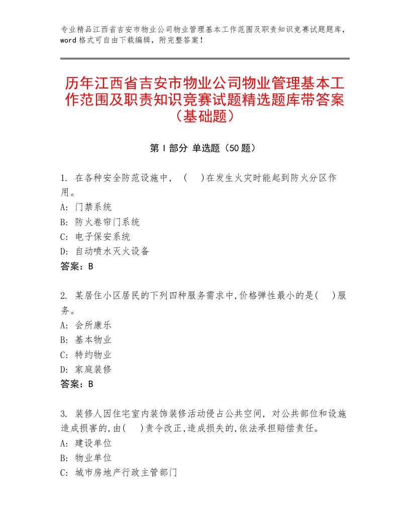 历年江西省吉安市物业公司物业管理基本工作范围及职责知识竞赛试题精选题库带答案（基础题）