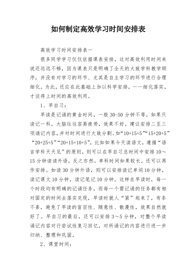 如何制定高效学习时间安排表_1