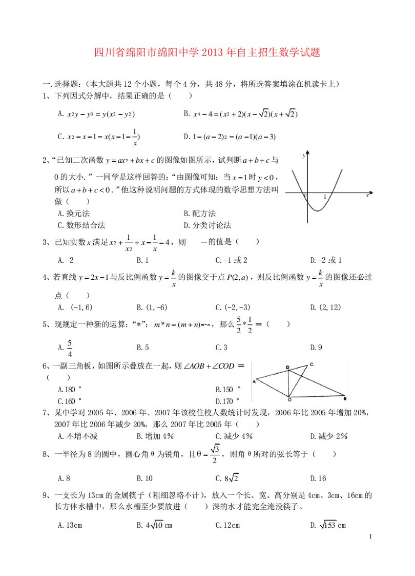 四川省绵阳市绵阳中学初中数学自主招生试题