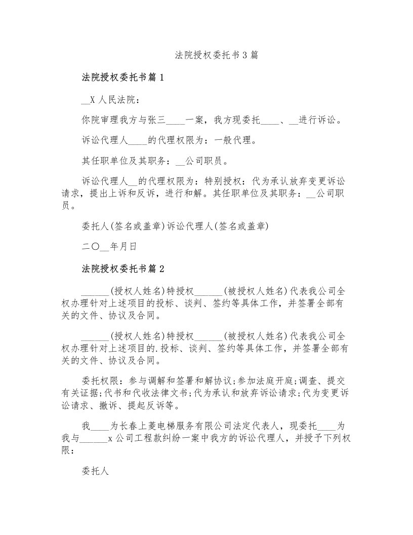 法院授权委托书3篇