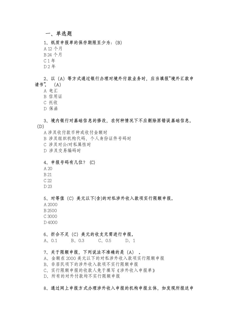 国际收支申报题库讲解