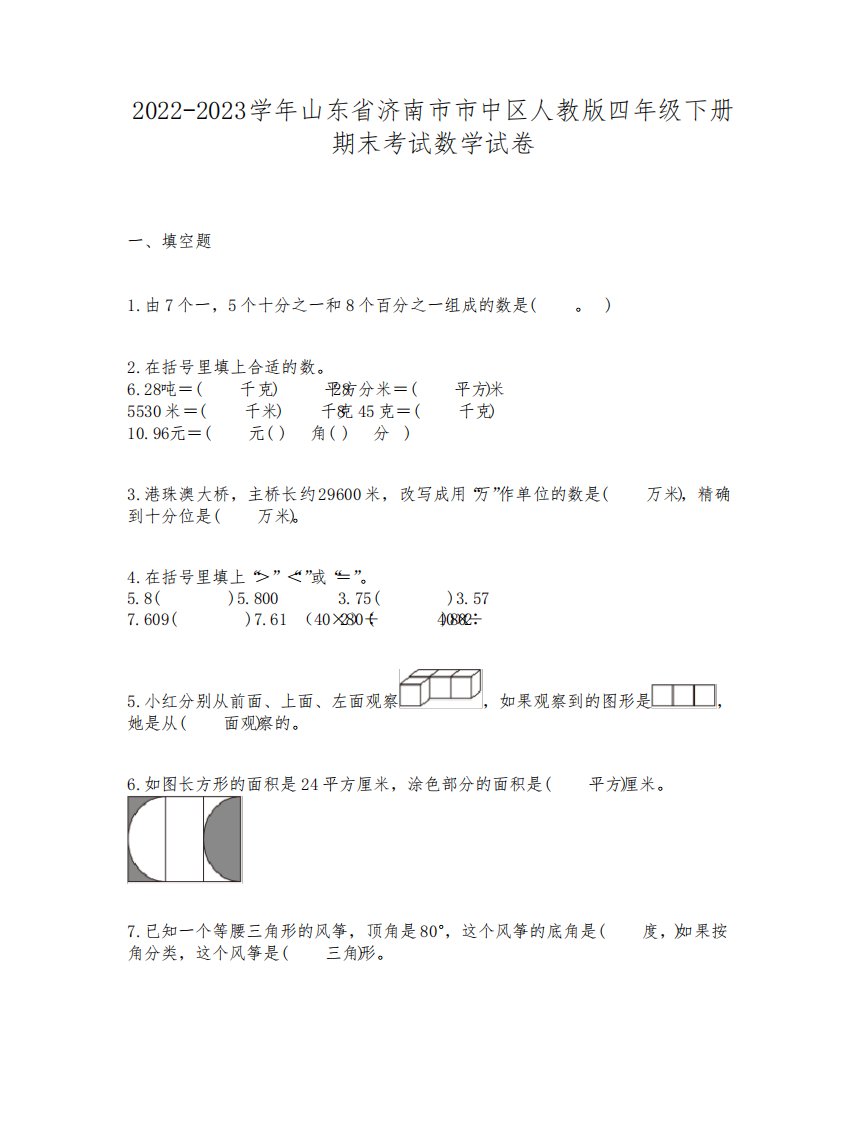 2022-2023学年山东省济南市市中区人教版四年级下册期末考试数学试卷