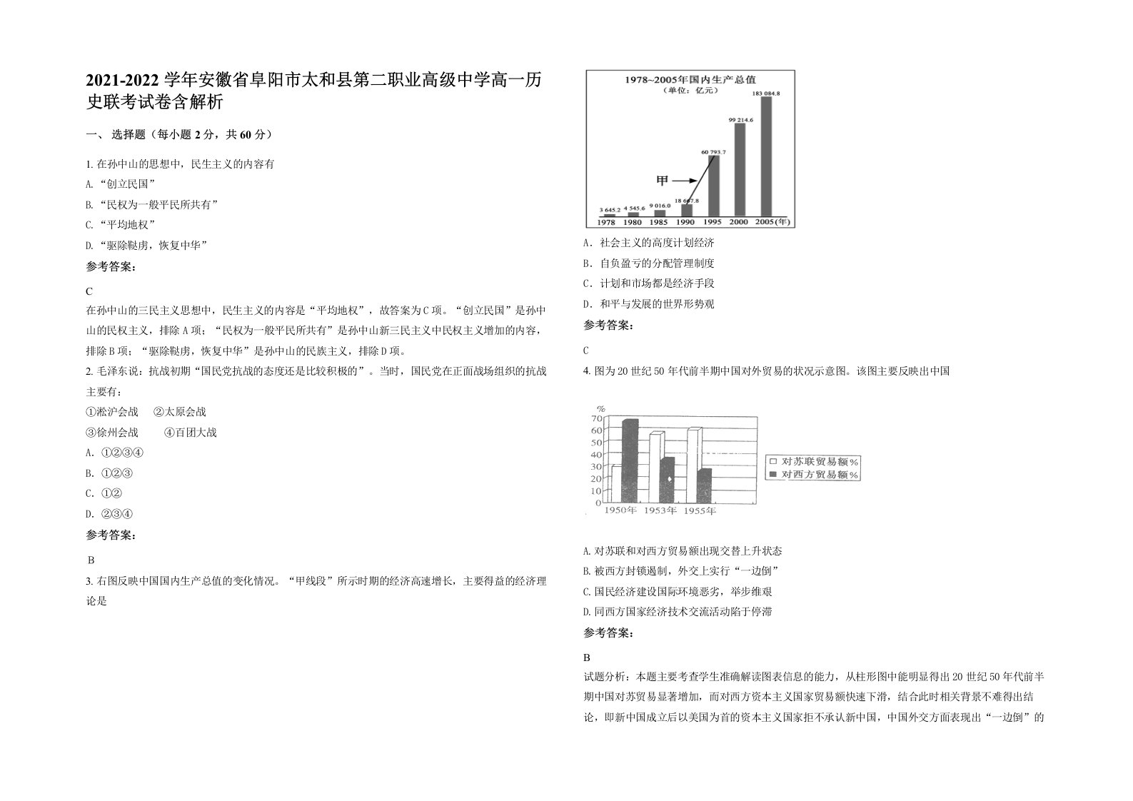 2021-2022学年安徽省阜阳市太和县第二职业高级中学高一历史联考试卷含解析