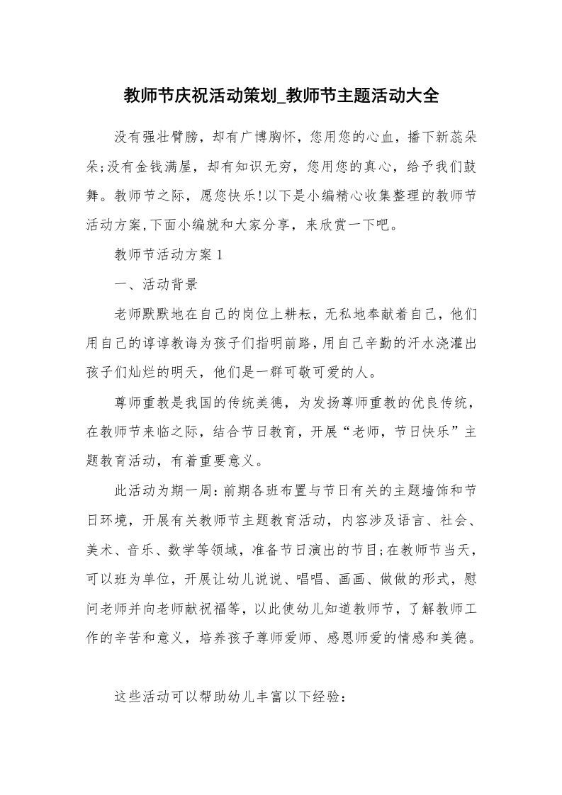 办公文秘_教师节庆祝活动策划_教师节主题活动大全