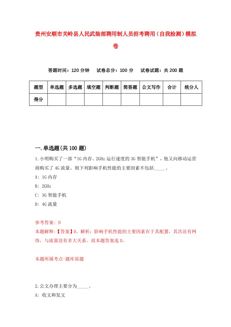 贵州安顺市关岭县人民武装部聘用制人员招考聘用自我检测模拟卷第9卷