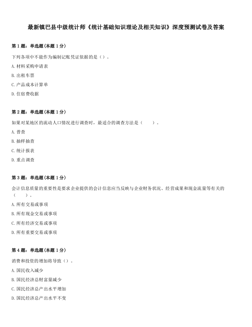 最新镇巴县中级统计师《统计基础知识理论及相关知识》深度预测试卷及答案