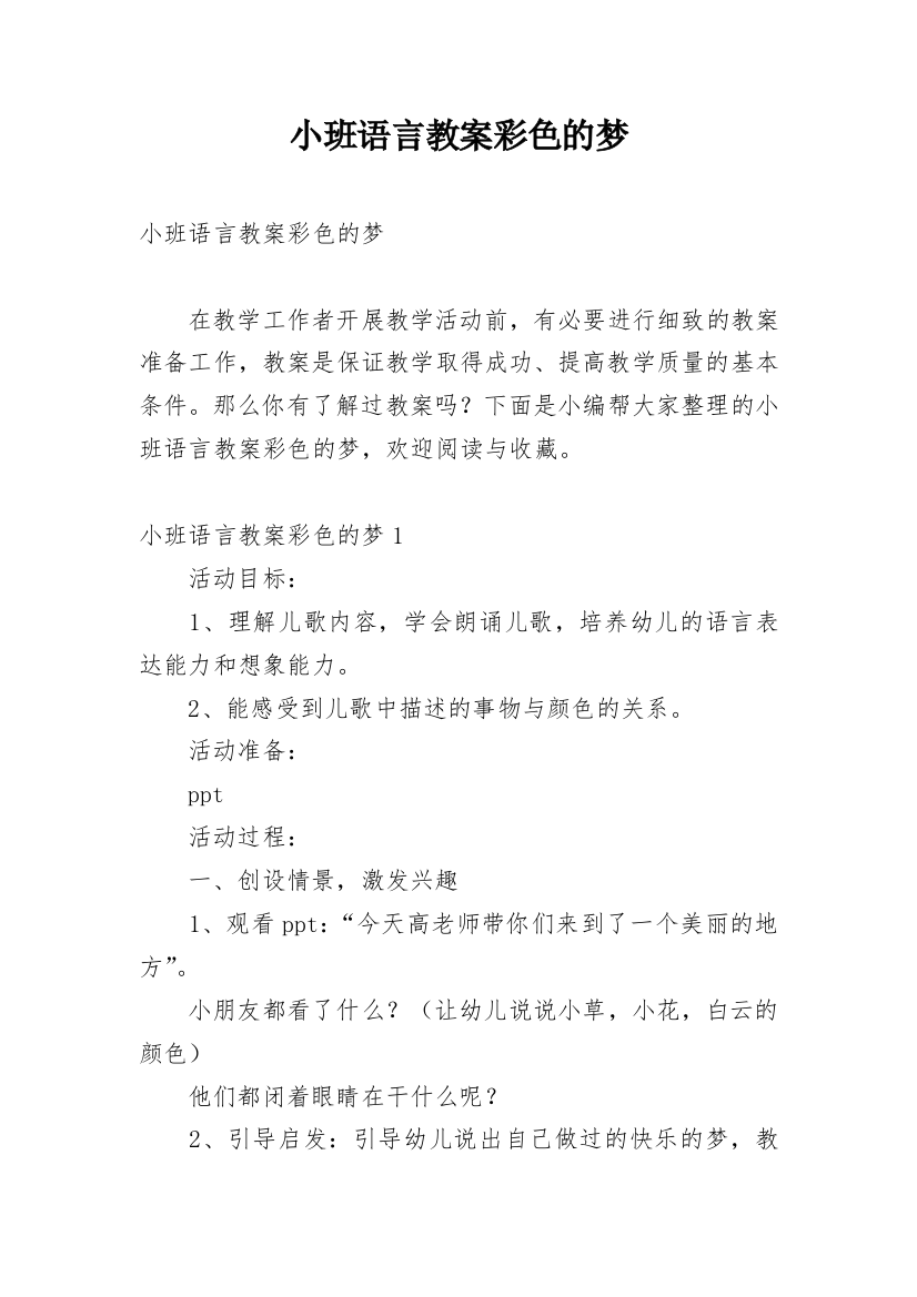 小班语言教案彩色的梦