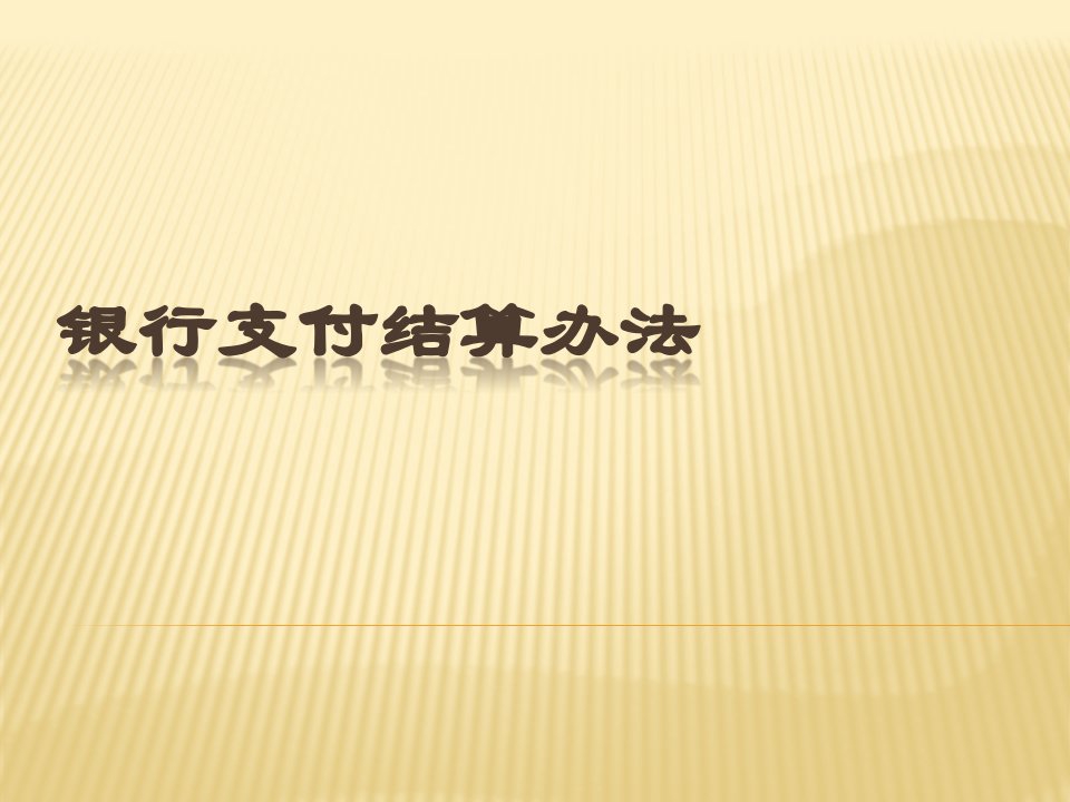 新员工培训银行支付结算办法培训课件