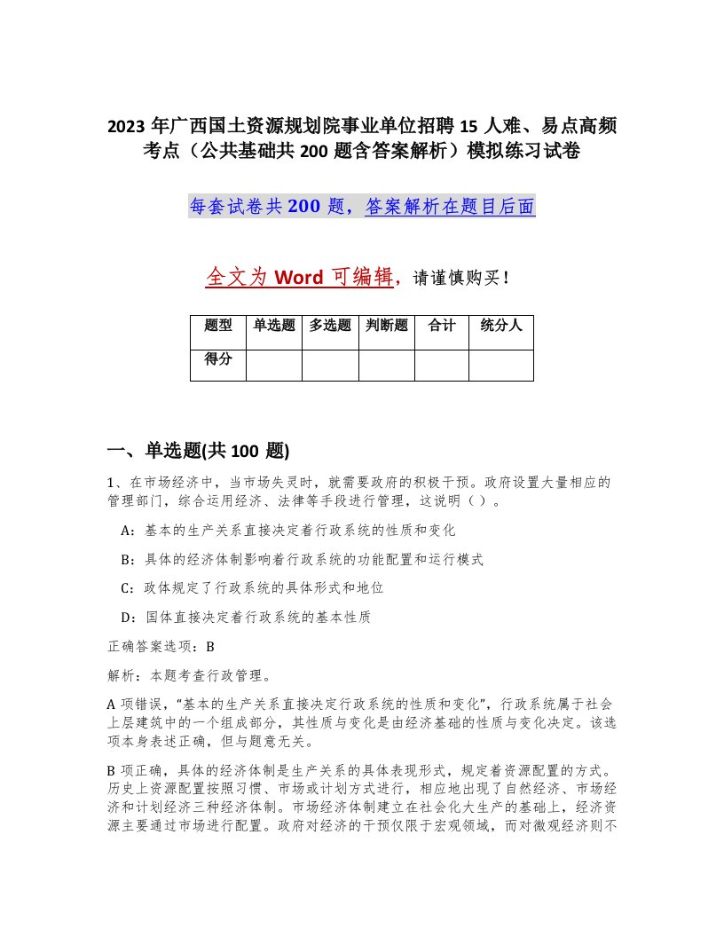 2023年广西国土资源规划院事业单位招聘15人难易点高频考点公共基础共200题含答案解析模拟练习试卷