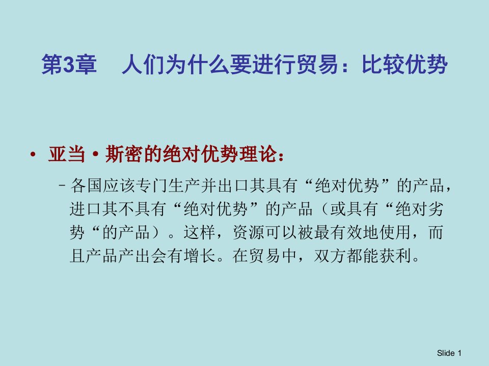 第3章人们为什么要进行贸易比较优势