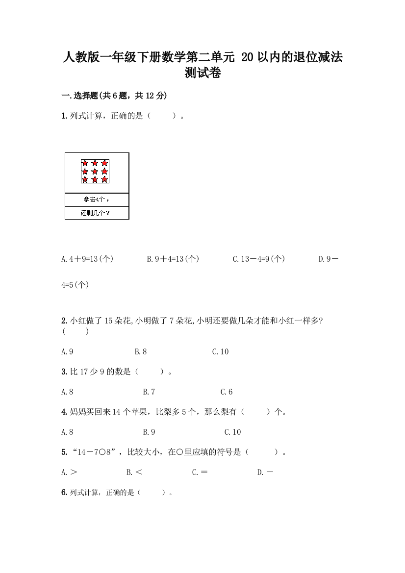 人教版一年级下册数学第二单元-20以内的退位减法-测试卷附参考答案【精练】