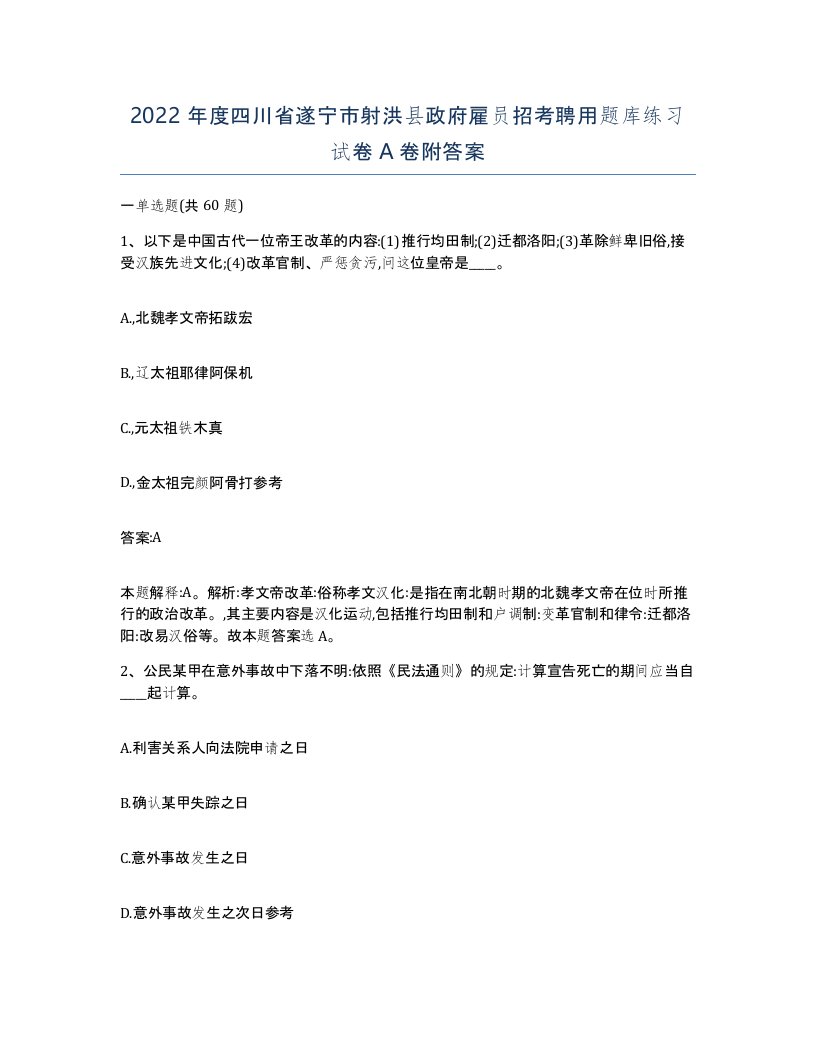 2022年度四川省遂宁市射洪县政府雇员招考聘用题库练习试卷A卷附答案