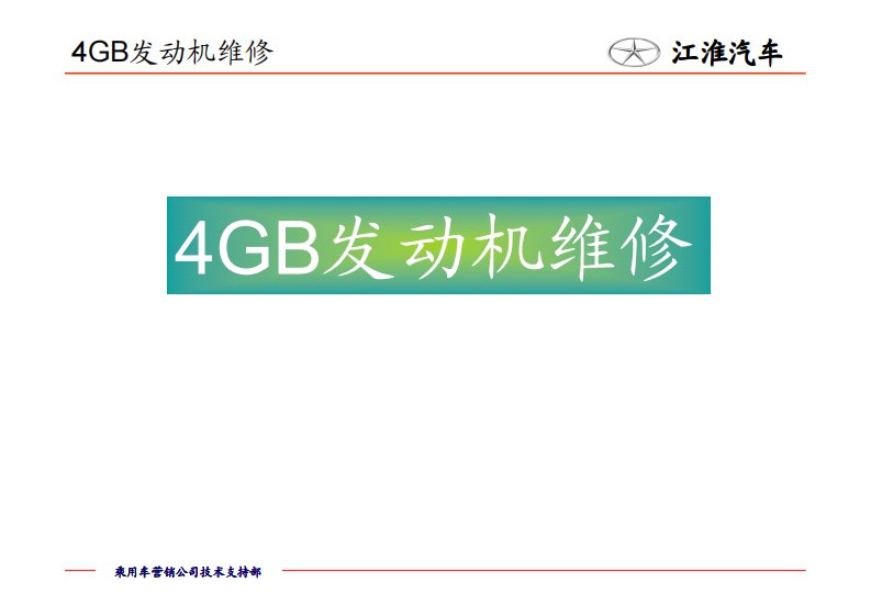 江淮汽车4GB发动机维修手册