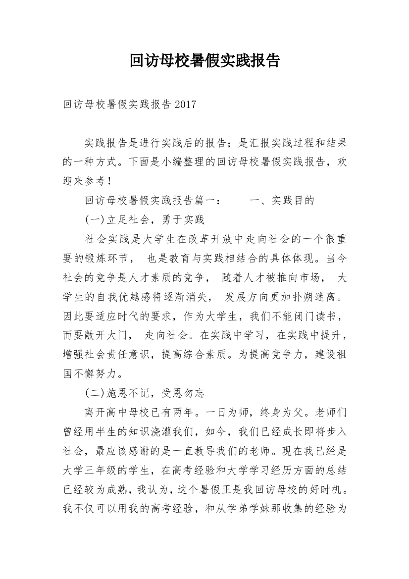 回访母校暑假实践报告