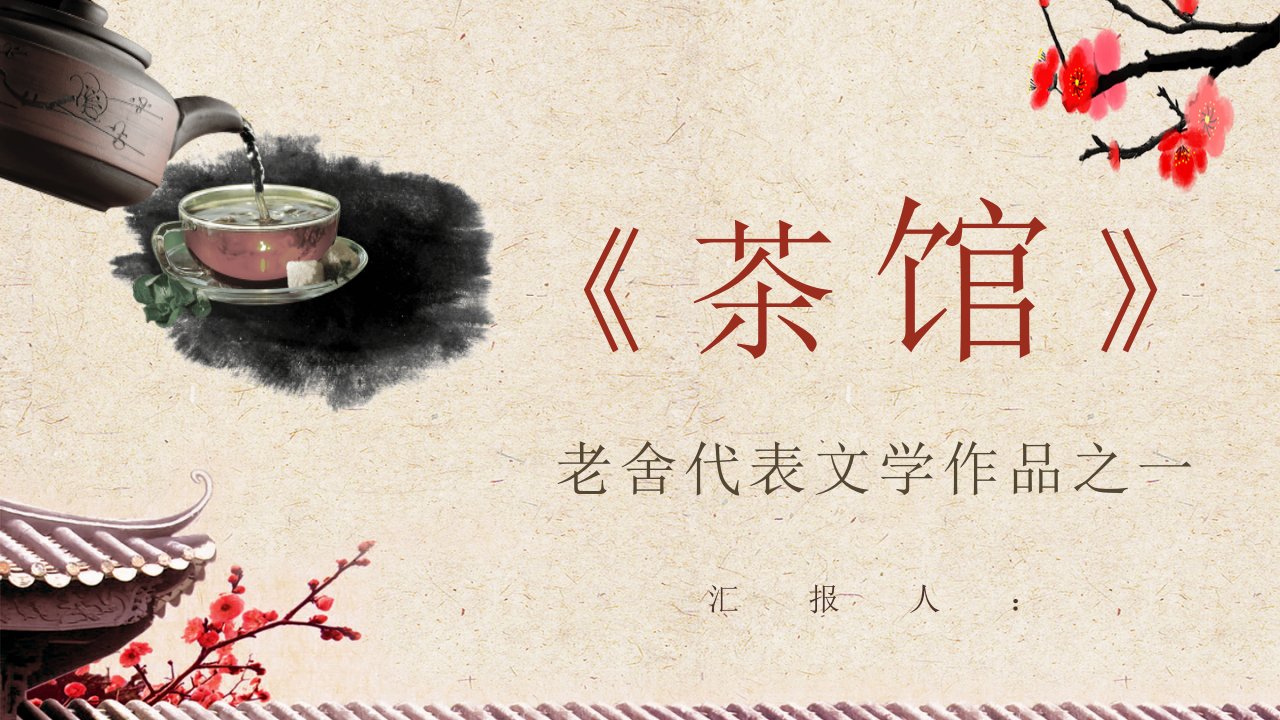 国内经典戏剧作品老舍《茶馆》读书心得体会阅读笔记交流分享PPT模板