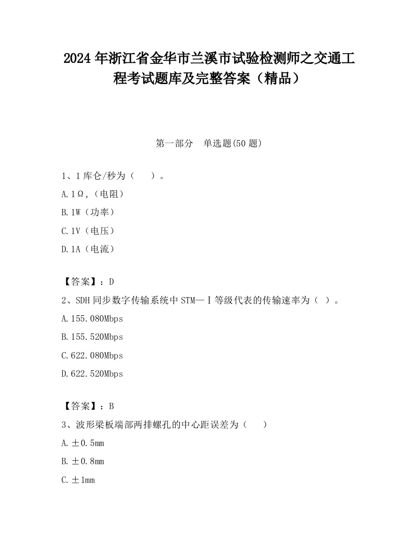 2024年浙江省金华市兰溪市试验检测师之交通工程考试题库及完整答案（精品）