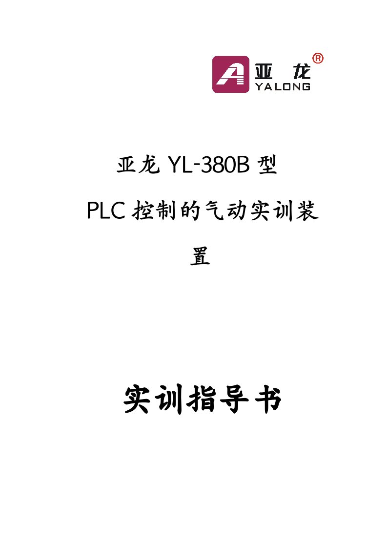 亚龙YL-380B型PLC控制的气动实训装置(双面)实训指导书