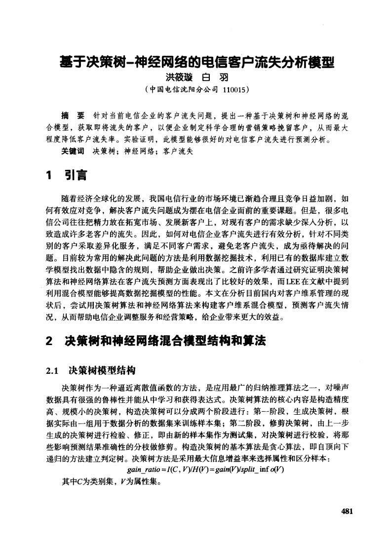 基于决策树神经网络的电信客户流失分析模型