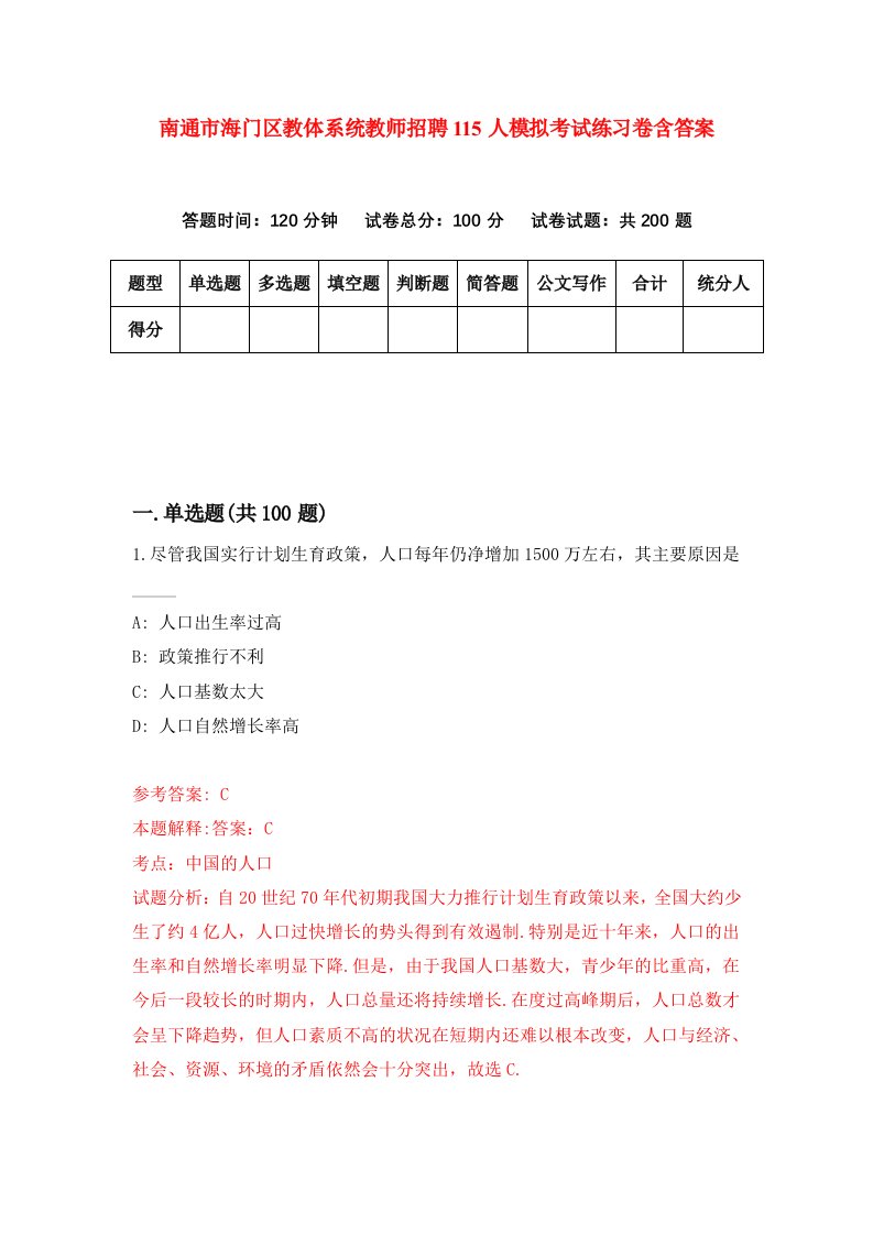 南通市海门区教体系统教师招聘115人模拟考试练习卷含答案第6次